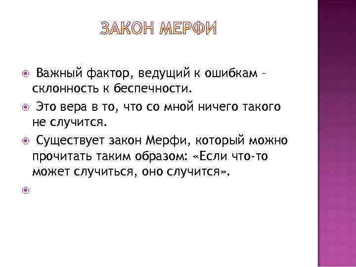 Важный фактор, ведущий к ошибкам – склонность к беспечности. Это вера в то, что