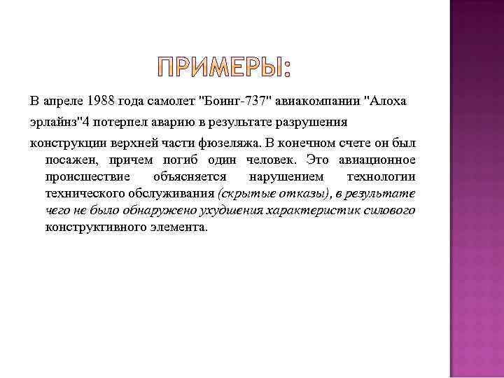 В апреле 1988 года самолет "Боинг-737" авиакомпании "Алоха эрлайнз"4 потерпел аварию в результате разрушения