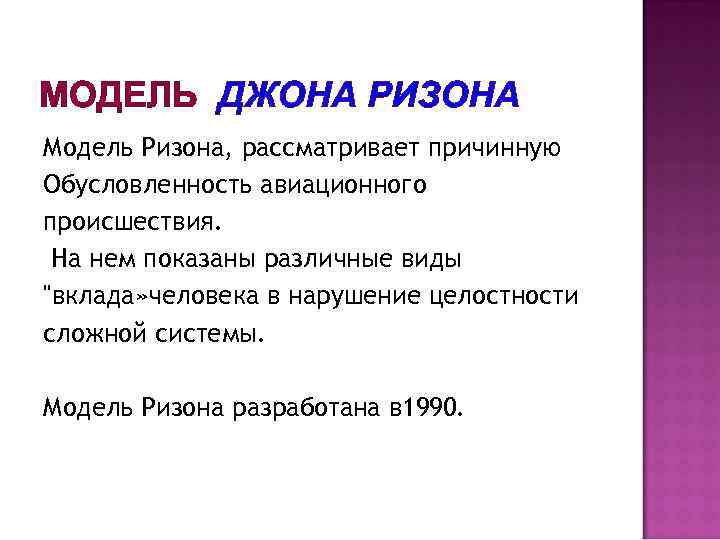 МОДЕЛЬ ДЖОНА РИЗОНА Модель Ризона, рассматривает причинную Обусловленность авиационного происшествия. На нем показаны различные