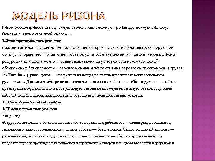 Ризон рассматривает авиационную отрасль как сложную производственную систему. Основных элементов этой системы: 1. Лицо