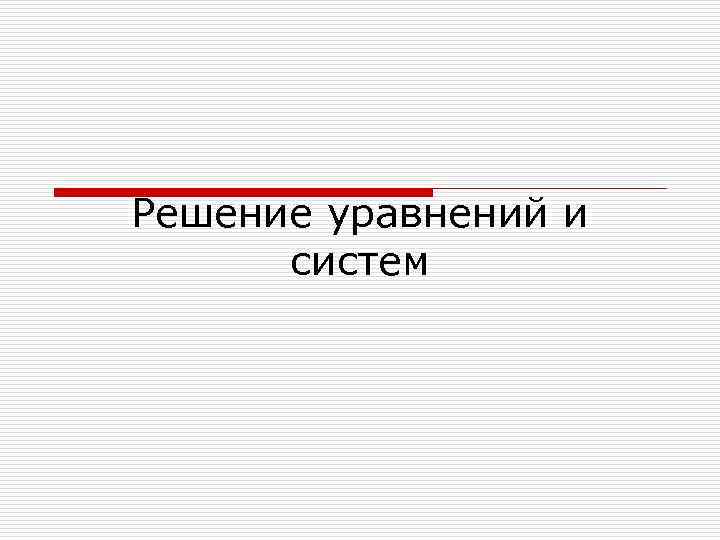 Решение уравнений и систем 