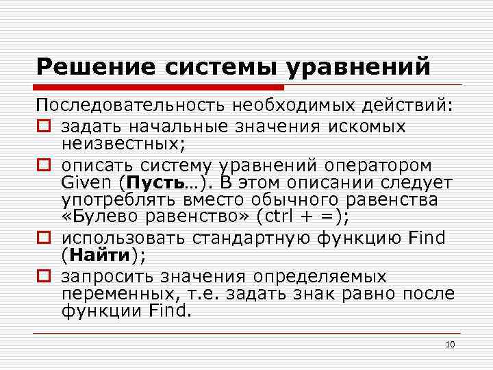Решение системы уравнений Последовательность необходимых действий: o задать начальные значения искомых неизвестных; o описать