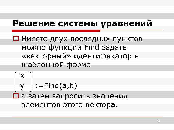 Решение системы уравнений o Вместо двух последних пунктов можно функции Find задать «векторный» идентификатор