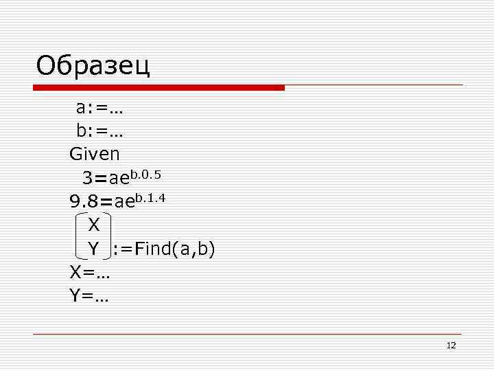 Образец a: =… b: =… Given 3=aeb. 0. 5 9. 8=aeb. 1. 4 X