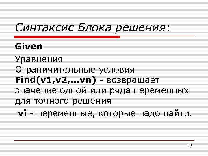 Синтаксис Блока решения: Given Уравнения Ограничительные условия Find(v 1, v 2, . . .