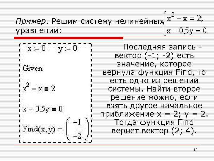 Решение нелинейных уравнений. Как решить систему нелинейных уравнений. Решение нелинейных систем уравнений 10 класс. Системы нелинейных уравнений примеры. Нелинейные уравнения примеры.