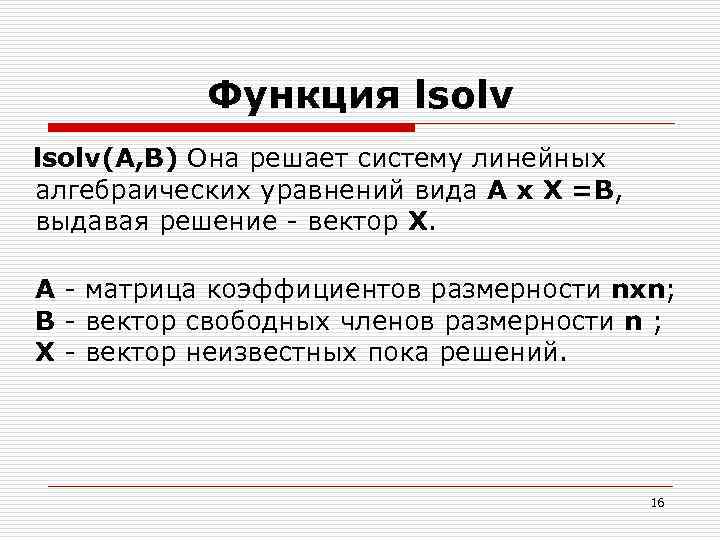 Функция lsolv(A, B) Она решает систему линейных алгебраических уравнений вида А x X =B,