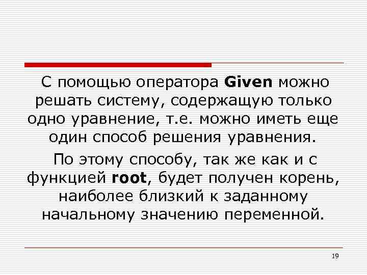 С помощью оператора Given можно решать систему, содержащую только одно уравнение, т. е. можно