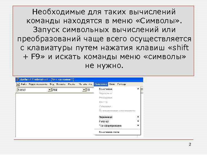 Необходимые для таких вычислений команды находятся в меню «Символы» . Запуск символьных вычислений или