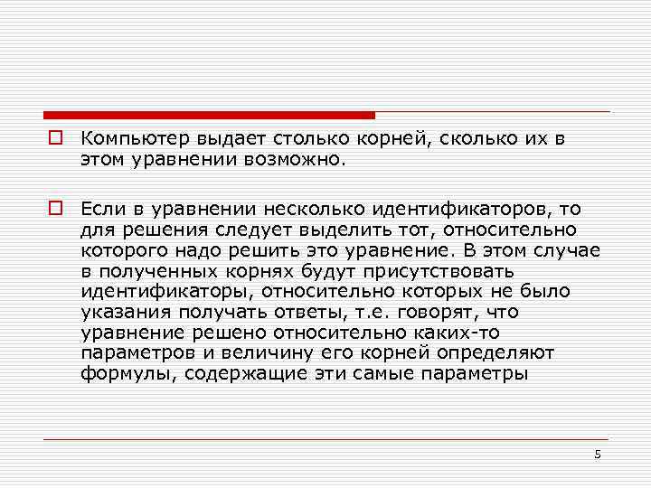 o Компьютер выдает столько корней, сколько их в этом уравнении возможно. o Если в