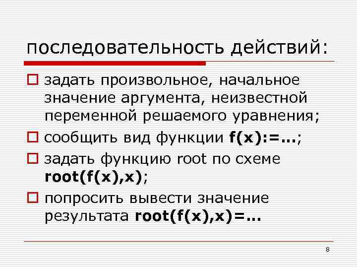 последовательность действий: o задать произвольное, начальное значение аргумента, неизвестной переменной решаемого уравнения; o сообщить