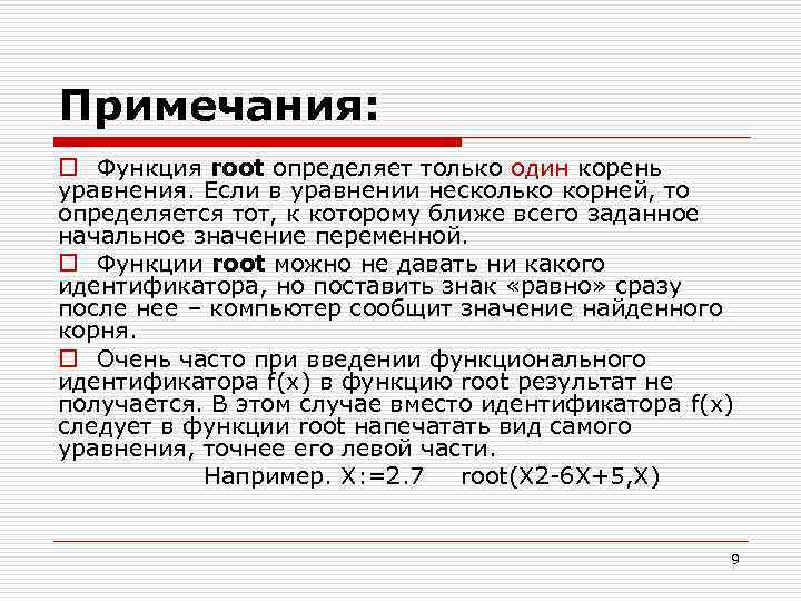 Примечания: o Функция root определяет только один корень уравнения. Если в уравнении несколько корней,