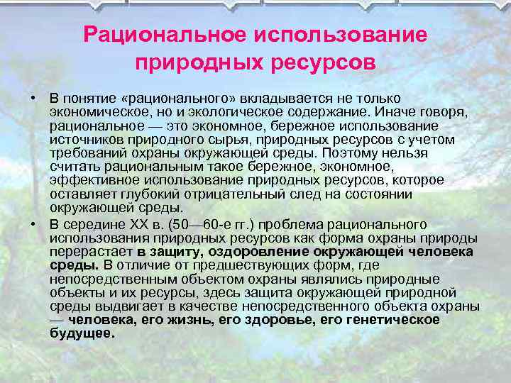 Рациональное использование природных ресурсов • В понятие «рационального» вкладывается не только экономическое, но и