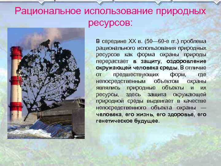 Рациональное использование природных ресурсов: В середине XX в. (50— 60 -е гг. ) проблема