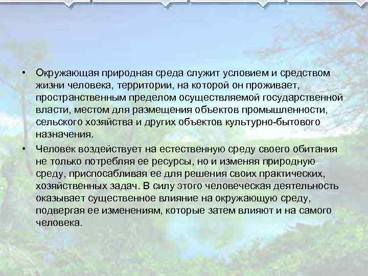  • Окружающая природная среда служит условием и средством жизни человека, территории, на которой