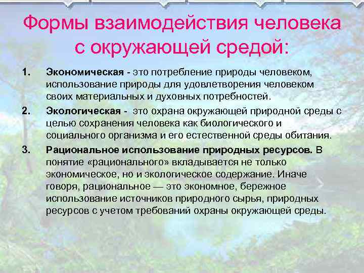 Формы взаимодействия человека с окружающей средой: 1. 2. 3. Экономическая - это потребление природы