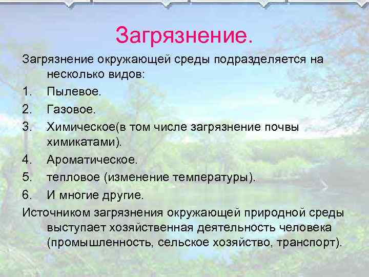 Загрязнение окружающей среды подразделяется на несколько видов: 1. Пылевое. 2. Газовое. 3. Химическое(в том