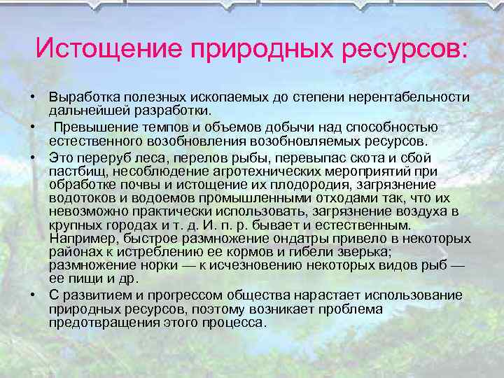 Истощение природных ресурсов: • Выработка полезных ископаемых до степени нерентабельности дальнейшей разработки. • Превышение