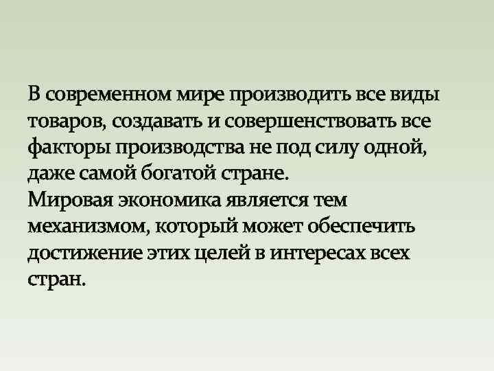 В современном мире производить все виды товаров, создавать и совершенствовать все факторы производства не