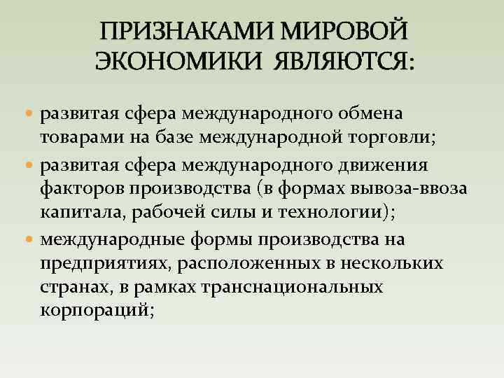 ПРИЗНАКАМИ МИРОВОЙ ЭКОНОМИКИ ЯВЛЯЮТСЯ: развитая сфера международного обмена товарами на базе международной торговли; развитая