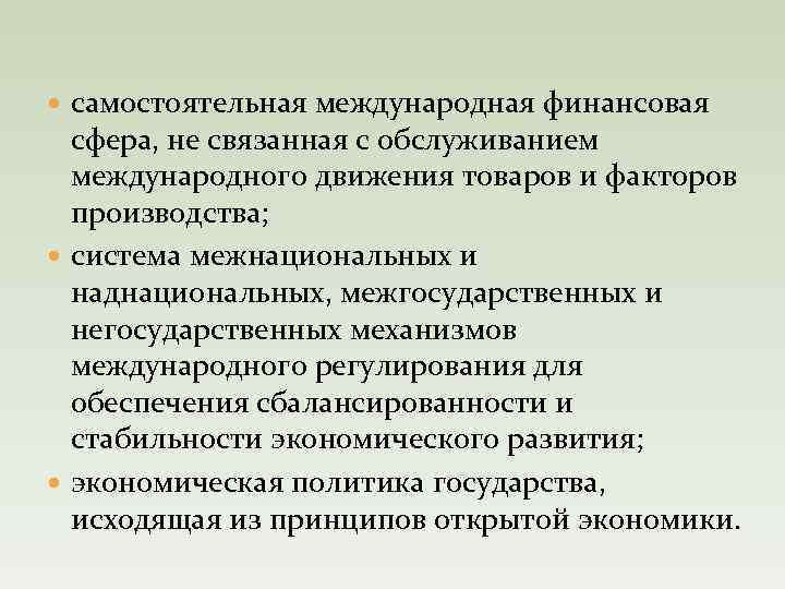  самостоятельная международная финансовая сфера, не связанная с обслуживанием международного движения товаров и факторов