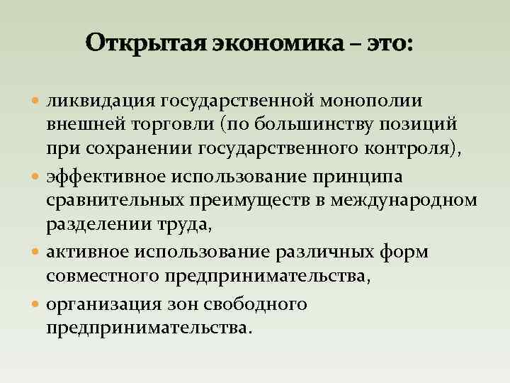 Открытая экономика – это: ликвидация государственной монополии внешней торговли (по большинству позиций при сохранении