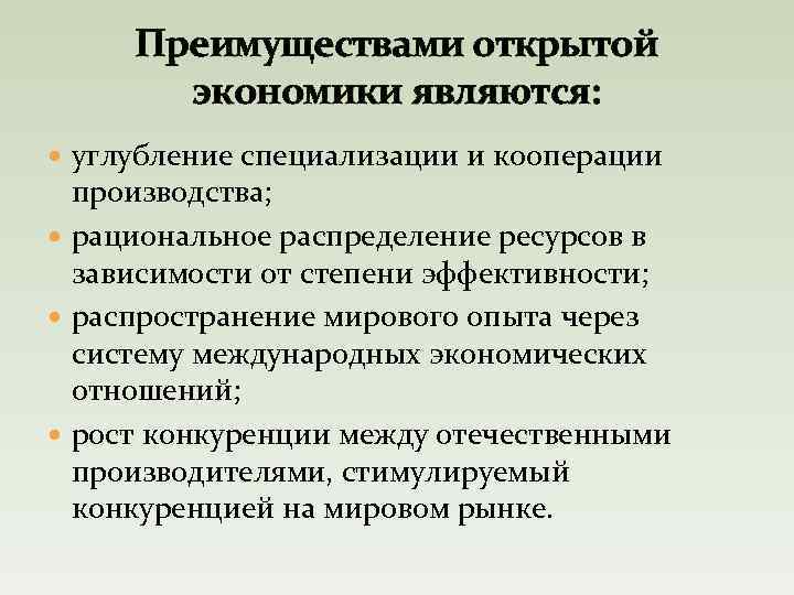 Преимуществами открытой экономики являются: углубление специализации и кооперации производства; рациональное распределение ресурсов в зависимости