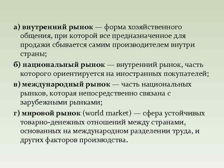 а) внутренний рынок — форма хозяйственного общения, при которой все предназначенное для продажи сбывается