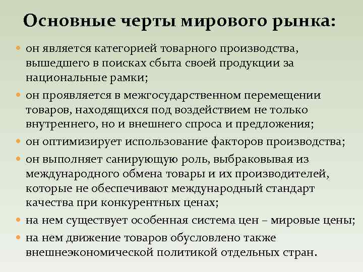 Основные черты мирового рынка: он является категорией товарного производства, вышедшего в поисках сбыта своей