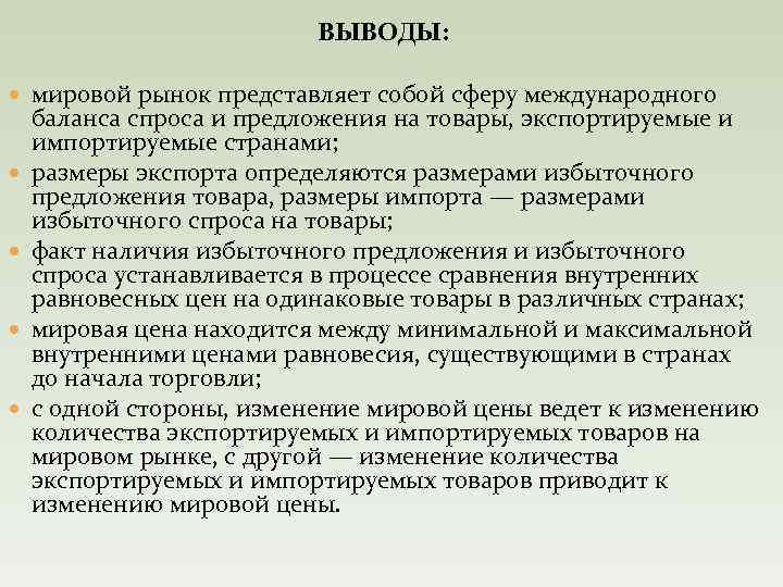 ВЫВОДЫ: мировой рынок представляет собой сферу международного баланса спроса и предложения на товары, экспортируемые