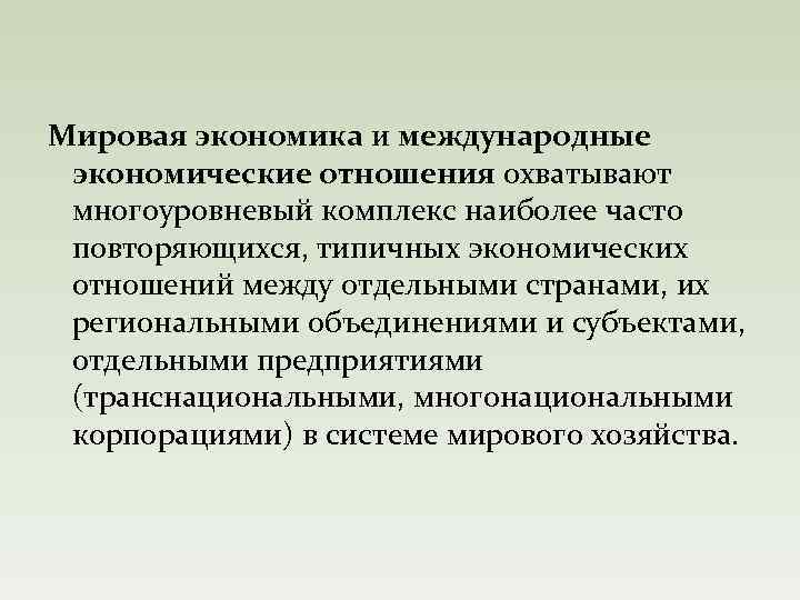 Мировая экономика и международные экономические отношения охватывают многоуровневый комплекс наиболее часто повторяющихся, типичных экономических