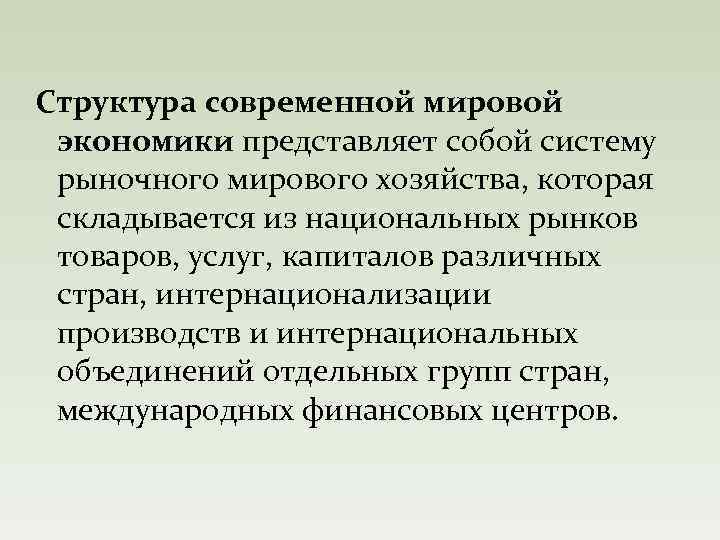 Структура современной мировой экономики представляет собой систему рыночного мирового хозяйства, которая складывается из национальных