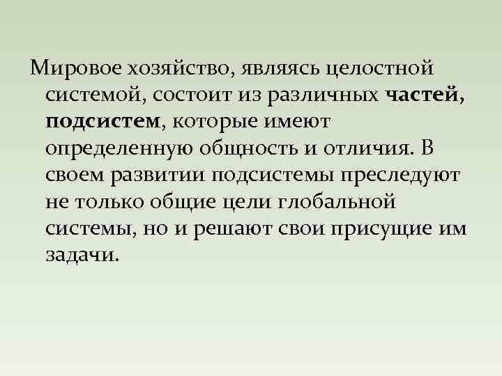 Мировое хозяйство, являясь целостной системой, состоит из различных частей, подсистем, которые имеют определенную общность