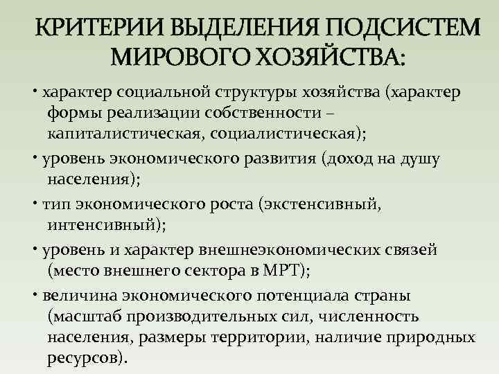 КРИТЕРИИ ВЫДЕЛЕНИЯ ПОДСИСТЕМ МИРОВОГО ХОЗЯЙСТВА: • характер социальной структуры хозяйства (характер формы реализации собственности