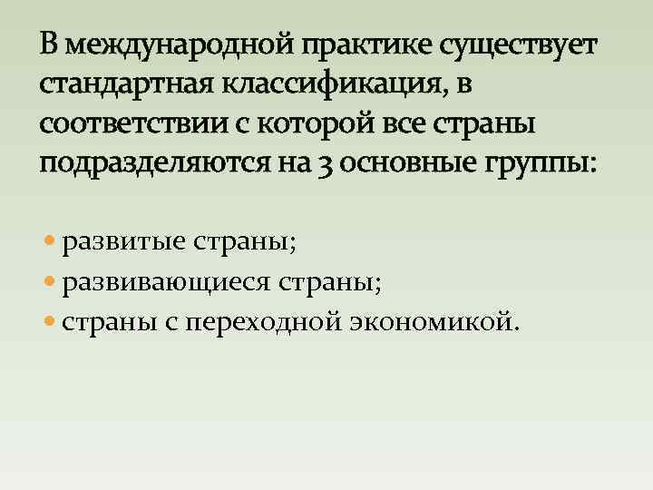 В международной практике существует стандартная классификация, в соответствии с которой все страны подразделяются на