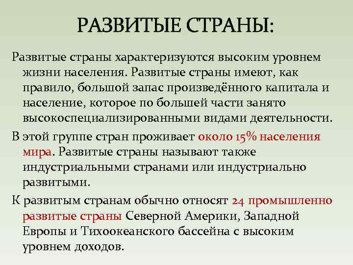 РАЗВИТЫЕ СТРАНЫ: Развитые страны характеризуются высоким уровнем жизни населения. Развитые страны имеют, как правило,