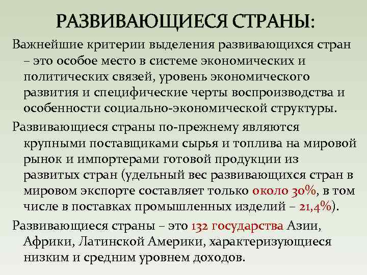 РАЗВИВАЮЩИЕСЯ СТРАНЫ: Важнейшие критерии выделения развивающихся стран – это особое место в системе экономических