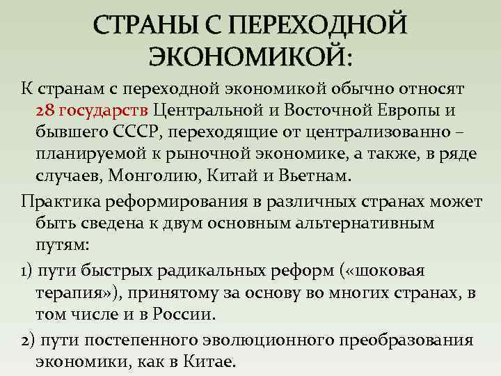 СТРАНЫ С ПЕРЕХОДНОЙ ЭКОНОМИКОЙ: К странам с переходной экономикой обычно относят 28 государств Центральной