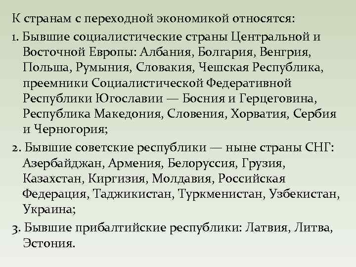 К странам с переходной экономикой относятся: 1. Бывшие социалистические страны Центральной и Восточной Европы: