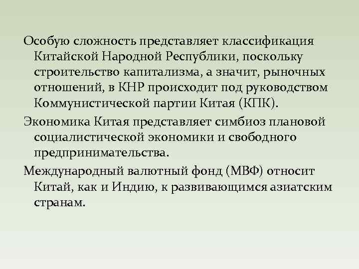 Особую сложность представляет классификация Китайской Народной Республики, поскольку строительство капитализма, а значит, рыночных отношений,