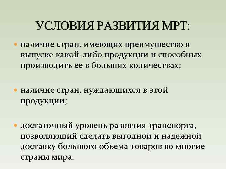 УСЛОВИЯ РАЗВИТИЯ МРТ: наличие стран, имеющих преимущество в выпуске какой-либо продукции и способных производить