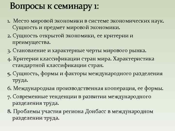 Вопросы к семинару 1: 1. Место мировой экономики в системе экономических наук. Сущность и