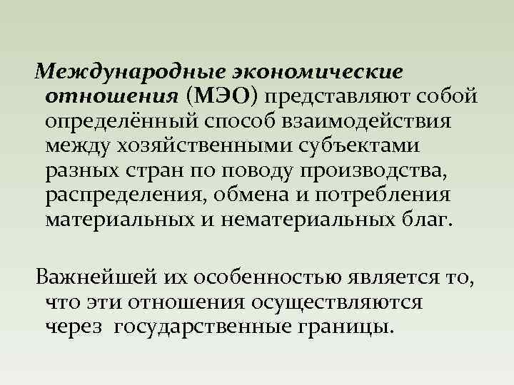  Международные экономические отношения (МЭО) представляют собой определённый способ взаимодействия между хозяйственными субъектами разных