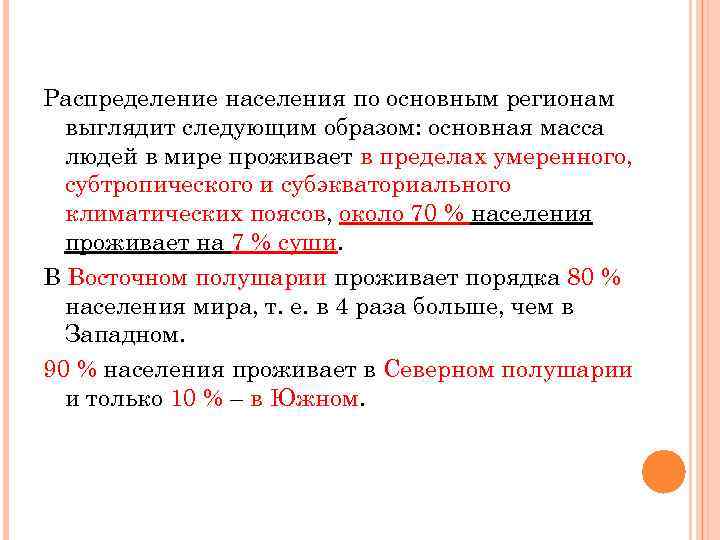 Распределение населения по основным регионам выглядит следующим образом: основная масса людей в мире проживает