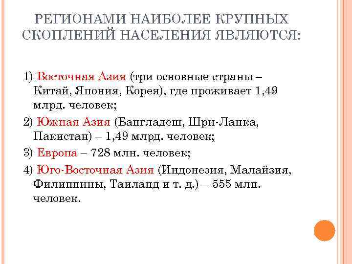 РЕГИОНАМИ НАИБОЛЕЕ КРУПНЫХ СКОПЛЕНИЙ НАСЕЛЕНИЯ ЯВЛЯЮТСЯ: 1) Восточная Азия (три основные страны – Китай,