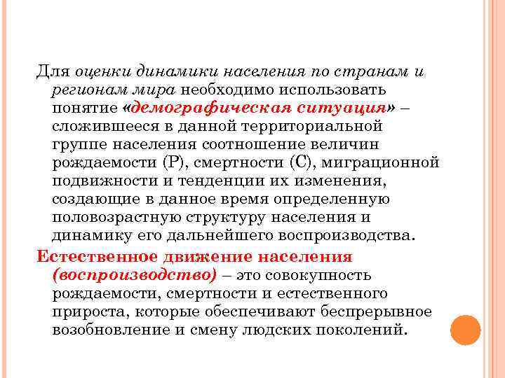 Для оценки динамики населения по странам и регионам мира необходимо использовать понятие «демографическая ситуация»