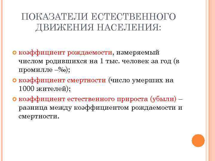 ПОКАЗАТЕЛИ ЕСТЕСТВЕННОГО ДВИЖЕНИЯ НАСЕЛЕНИЯ: коэффициент рождаемости, измеряемый числом родившихся на 1 тыс. человек за