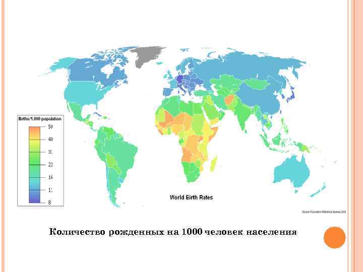 Количество рожденных на 1000 человек населения 