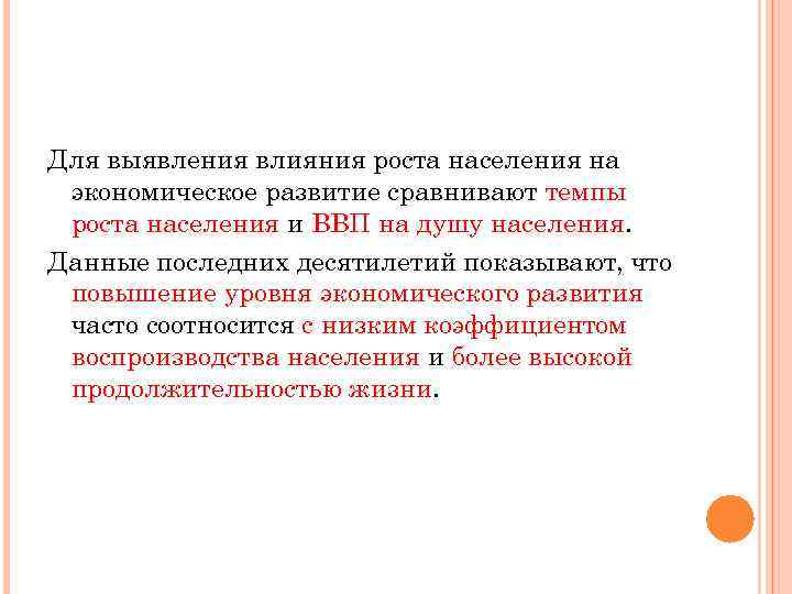 Для выявления влияния роста населения на экономическое развитие сравнивают темпы роста населения и ВВП