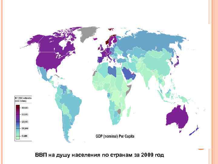 ВВП на душу населения по странам за 2009 год 